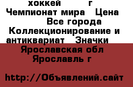 14.1) хоккей : 1973 г - Чемпионат мира › Цена ­ 49 - Все города Коллекционирование и антиквариат » Значки   . Ярославская обл.,Ярославль г.